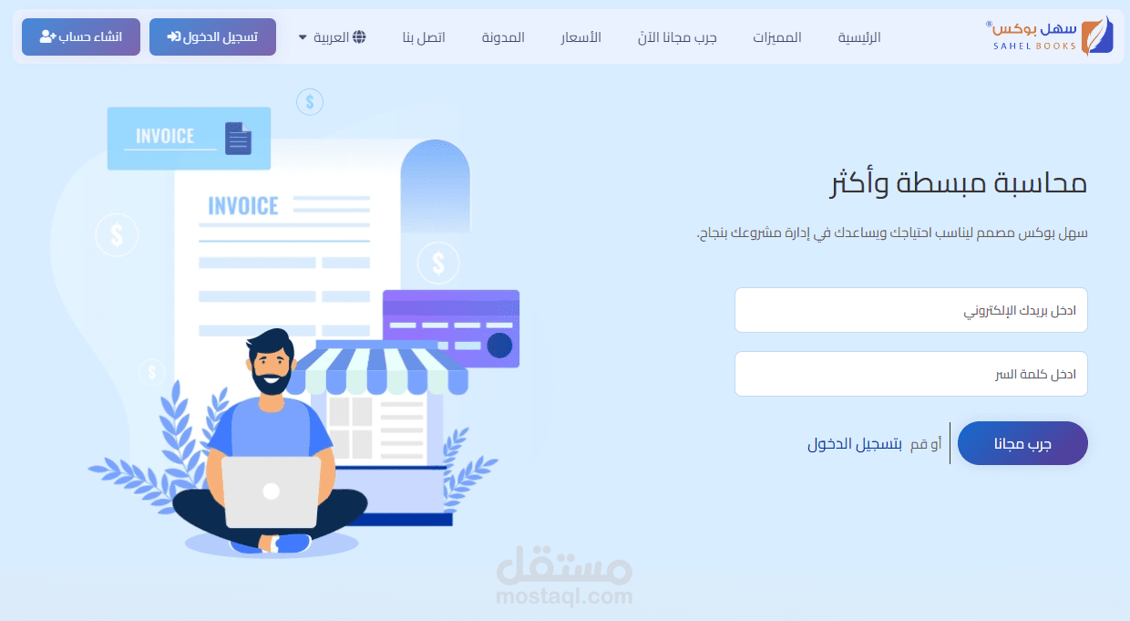 سهل بوكس – منصة محاسبية سحابية للمشاريع الصغيرة والعمل الحر
