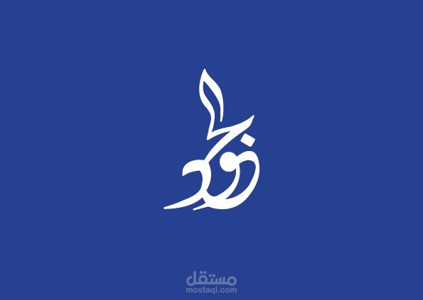 الجود - شركة شحن