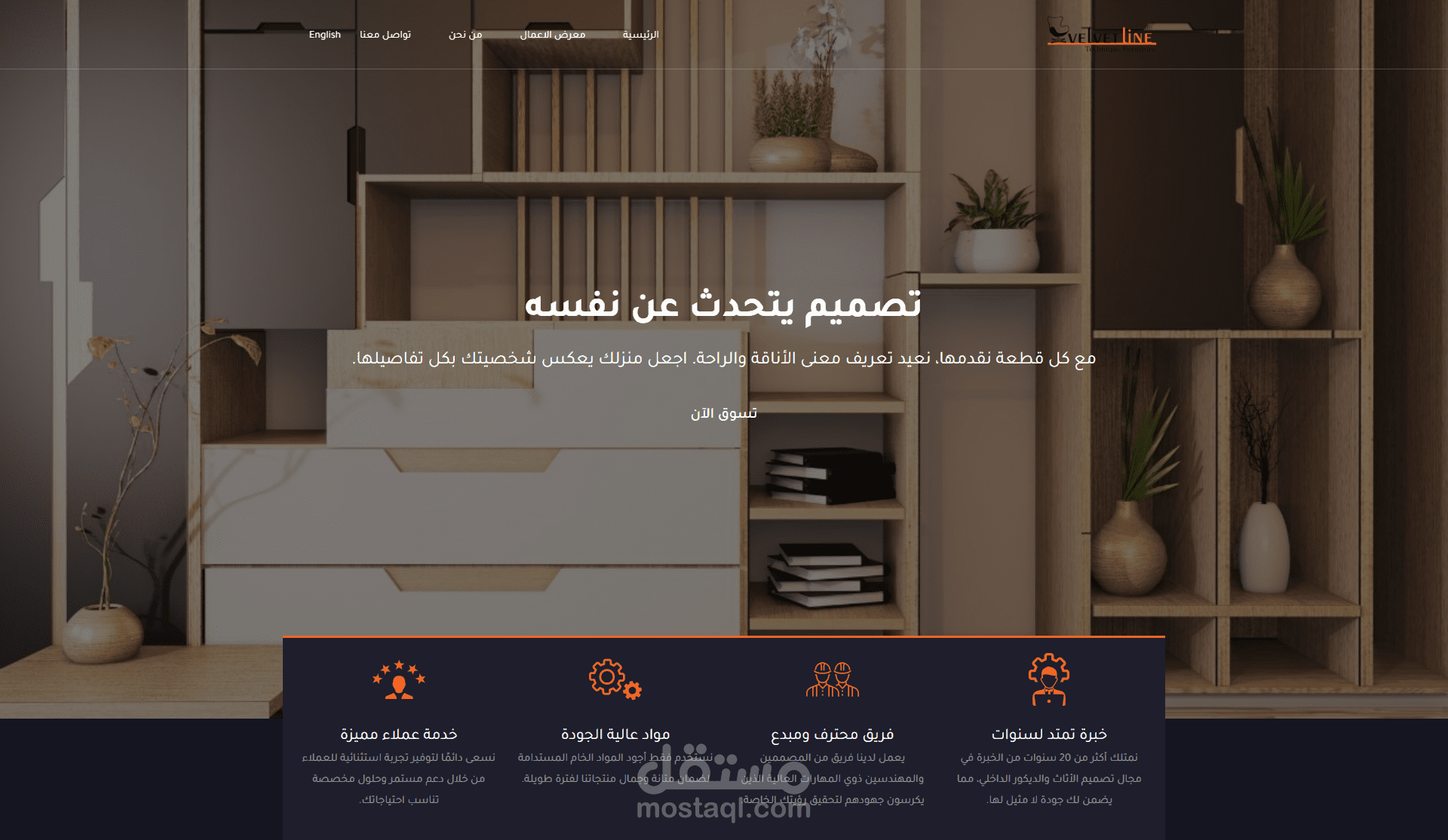Velvet Line – موقع تعريفي لشركة أثاث وتصميم داخلي