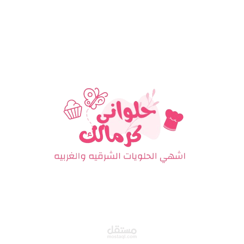 تصميم لوجو حلواني "كرمالك" بأسلوب إبداعي جذاب