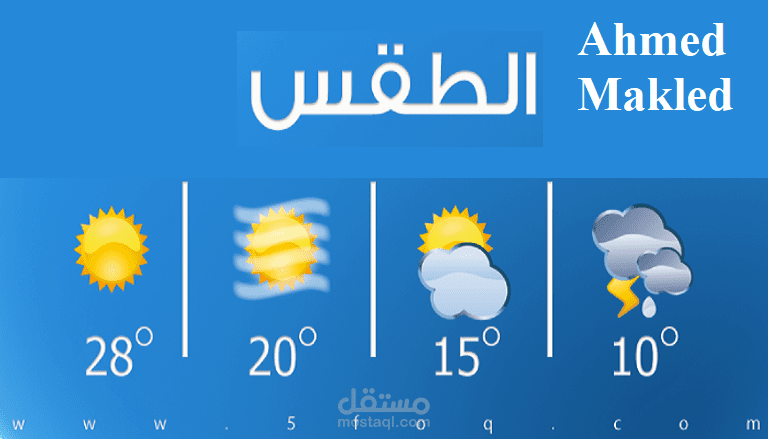 تطبيق لمعرفة الطقس