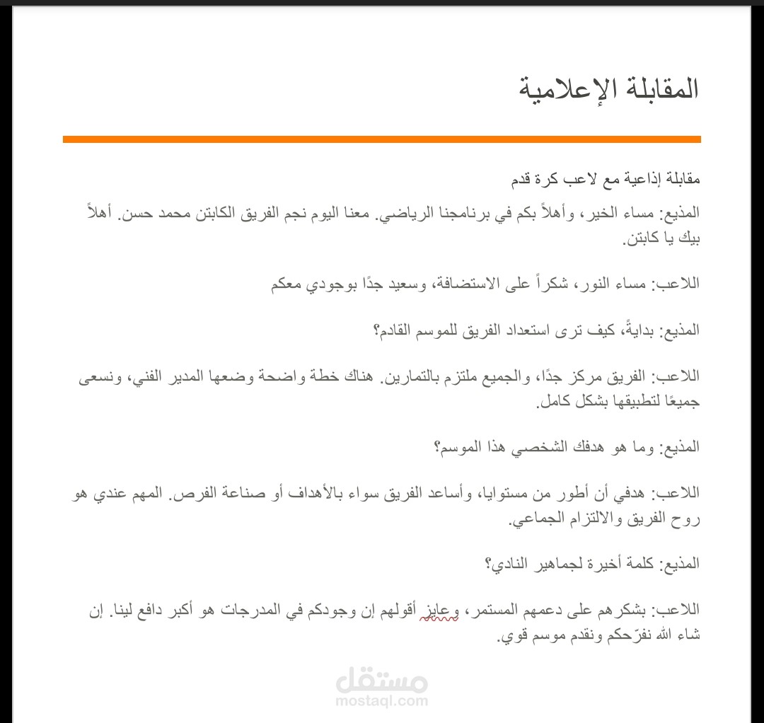 مقابلة اعلامية