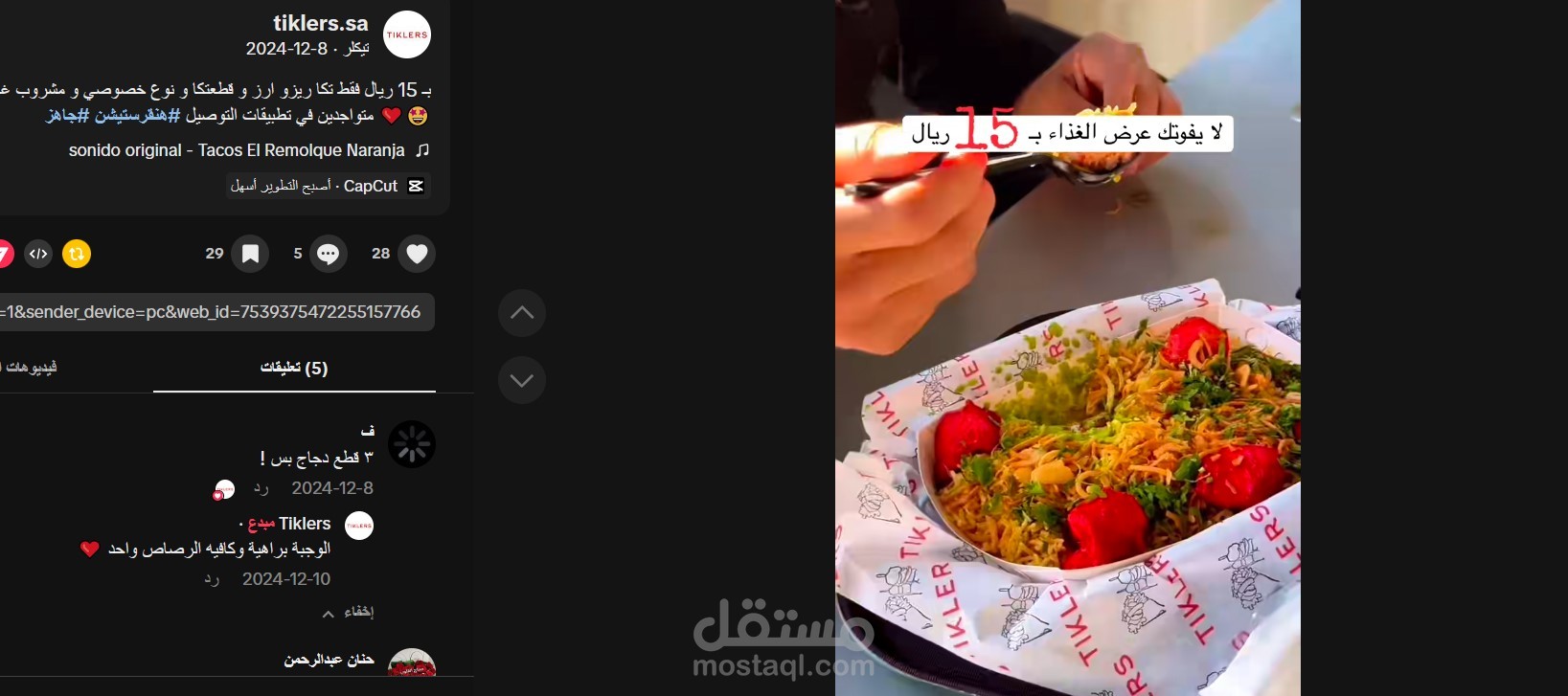 "إدارة حملة دعائية ناجحة على تيك توك وفيسبوك لمطعم تكلرز تكا"