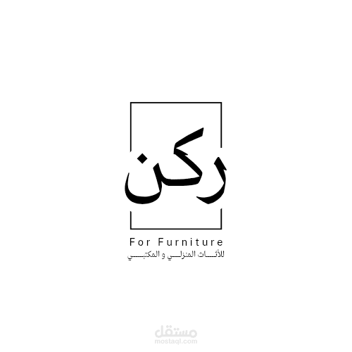 تصميم شعار لشركه اثاث