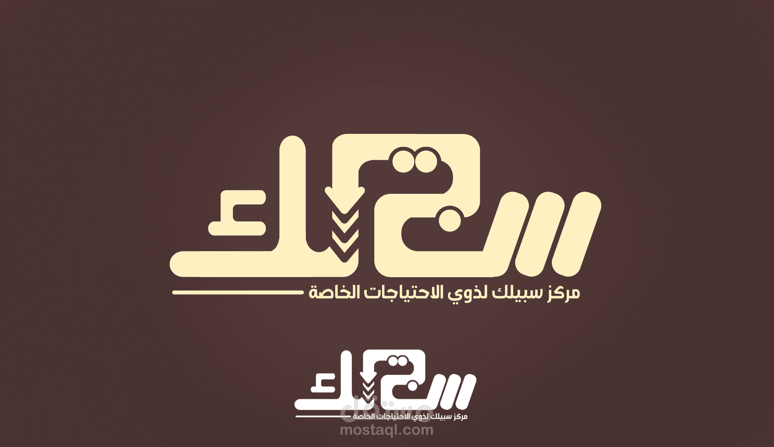 شعار "سبيلك"