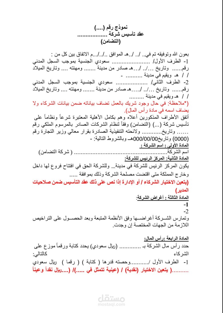 صياغة عقد لشركة