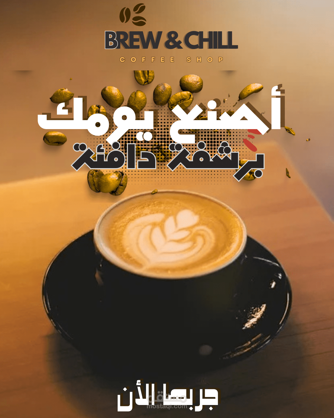 بوستر إعلاني يروج للكافيه (مثلاً صورة مشروب + شعار + جملة