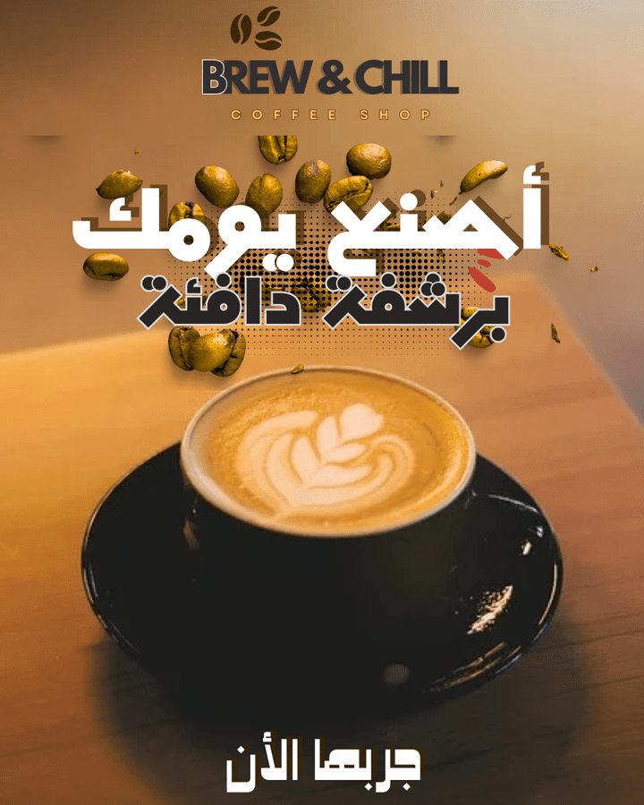 بوستر إعلاني يروج للكافيه (مثلاً صورة مشروب + شعار + جملة