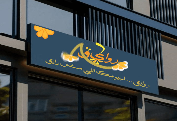 تصميم لوجو وهوية بصرية لمتجر عصير – روايق