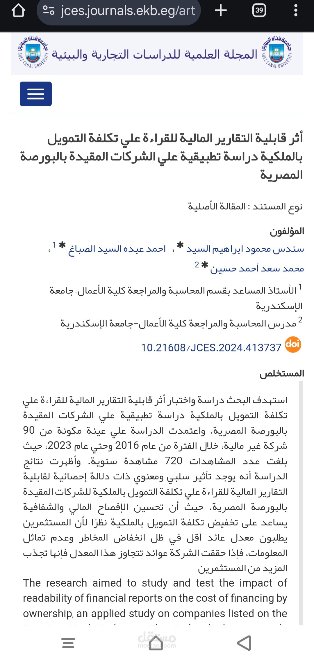 بحث منشور في مجلة علمية – أثر قابلية التقارير المالية للقراءة على تكلفة التمويل بالملكية