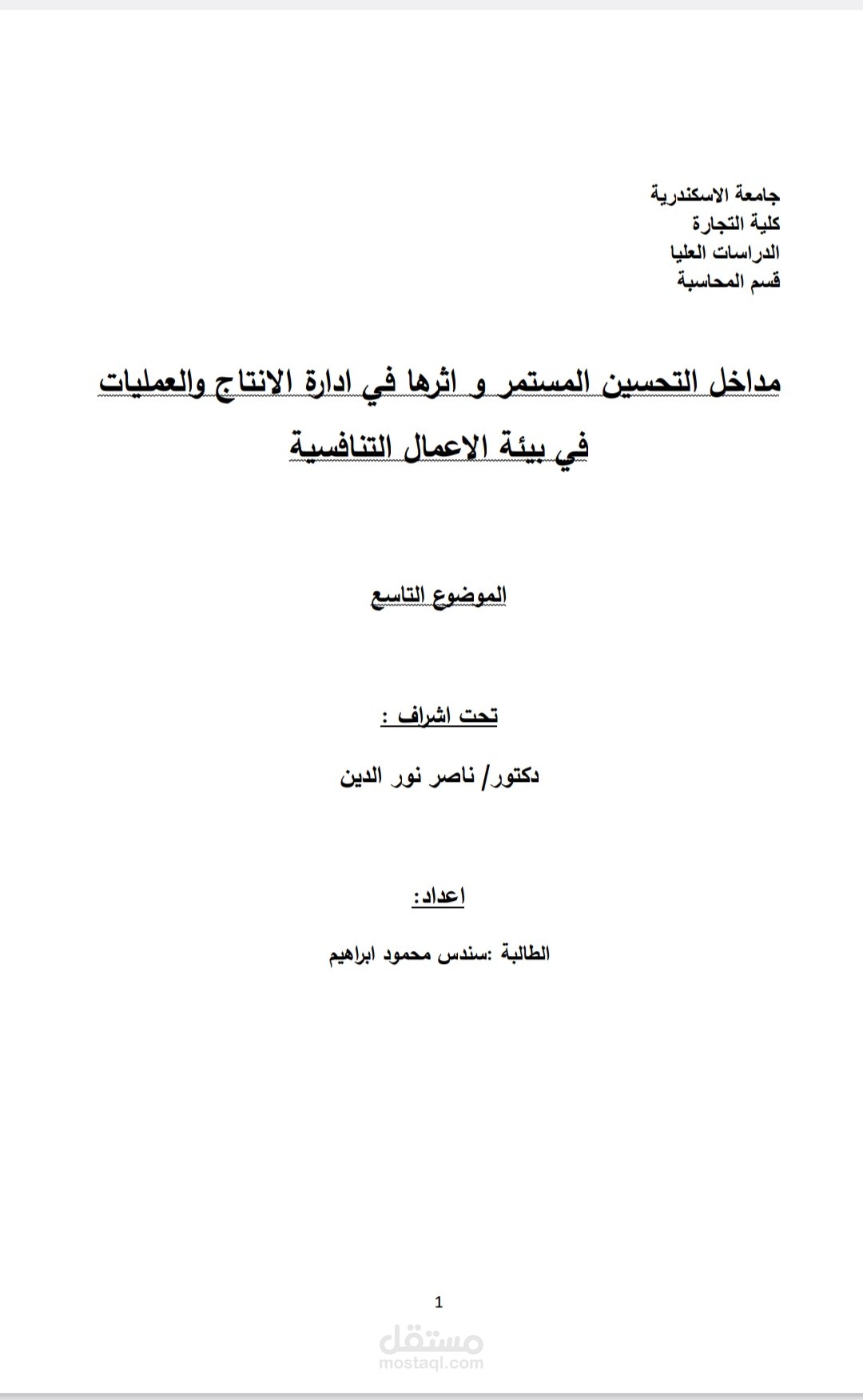 إعداد بحث أكاديمي حول "مداخل التحسين المستمر وأثرها في إدارة الإنتاج والعمليات في بيئة الأعمال التنافسية"