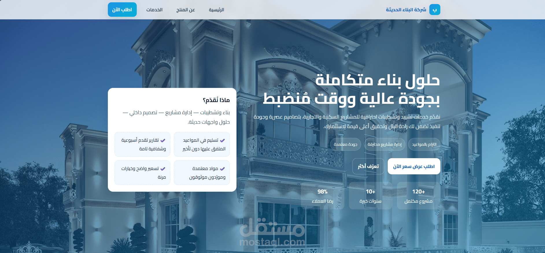 شركة البناء الحديثة