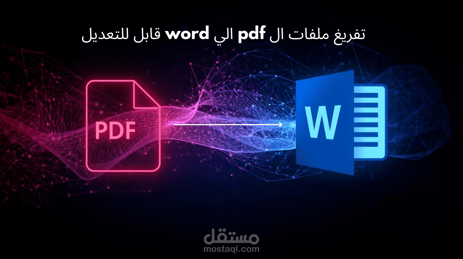 تفريغ وتنسيق ملفات PDF إلى Word بطريقة احترافية وبسرعة