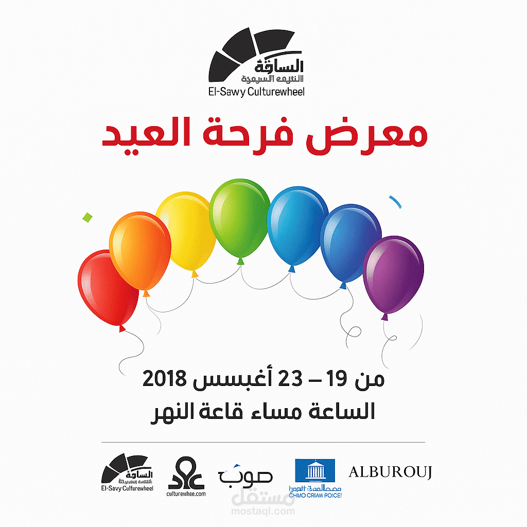 تصميم ملصق دعائي – معرض "فرحة العيد"