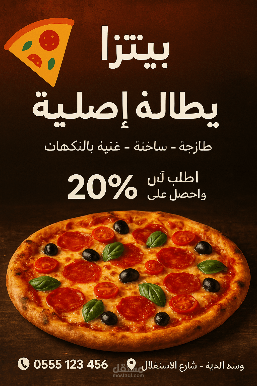 تصميم اعلان (بوستر اعلاني لمطعم بيتزا )