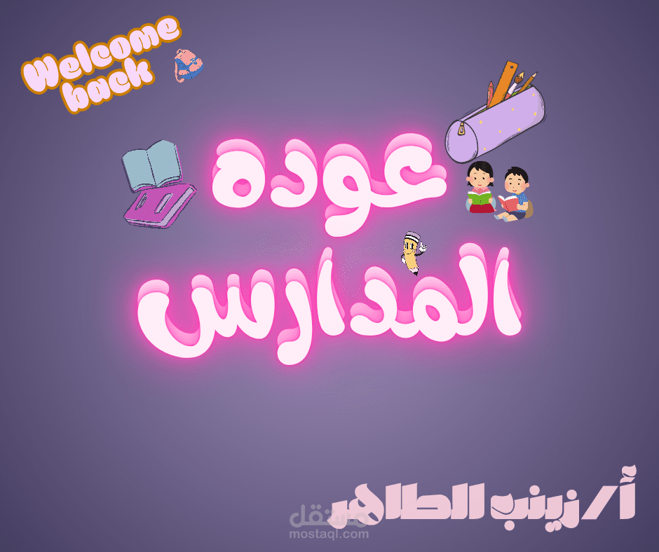 صوره ترحيبيه بمناسبه عوده المدارس