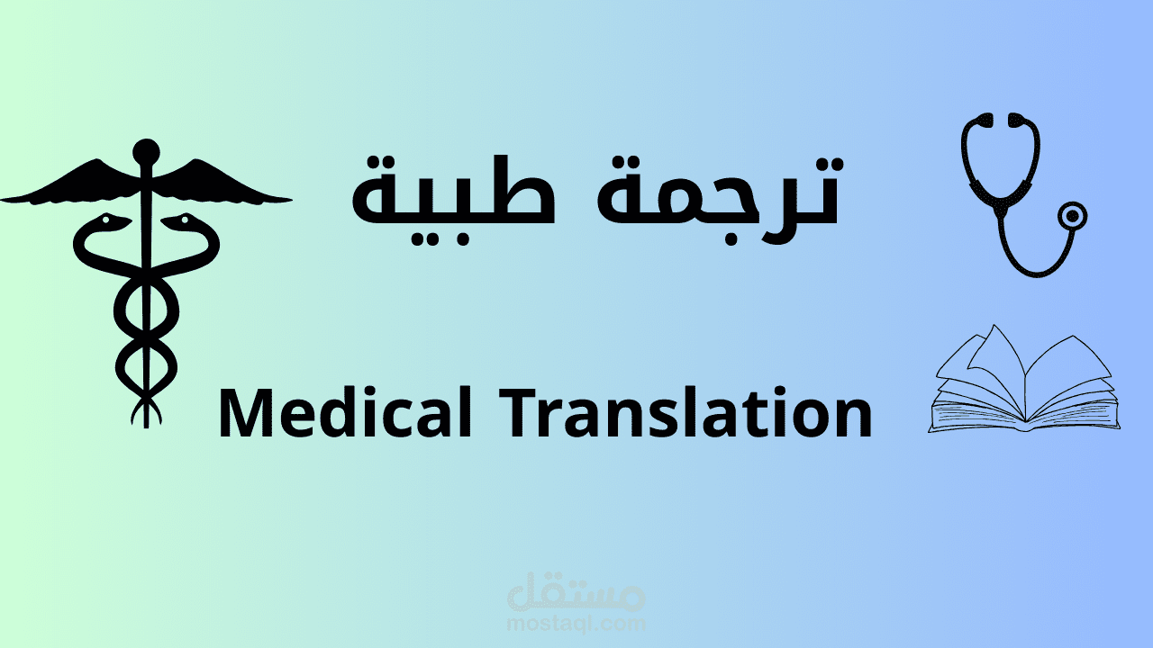 ترجمة طبية