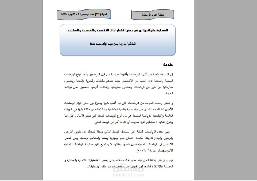 بحث علمى عن السباحة وفوائدها لمرضى الاضطربات النفسية والعصبية والعضلية