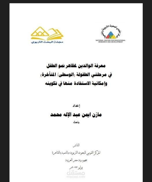 معرفة الوالدين لمظاهر نمو الطفل فى مرحلتى الطفولة(الوسطى / المتأخرة) وإمكانية الاستفادة منها فى تكوينه