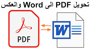 تحويل ملفات Pdf الى وورد