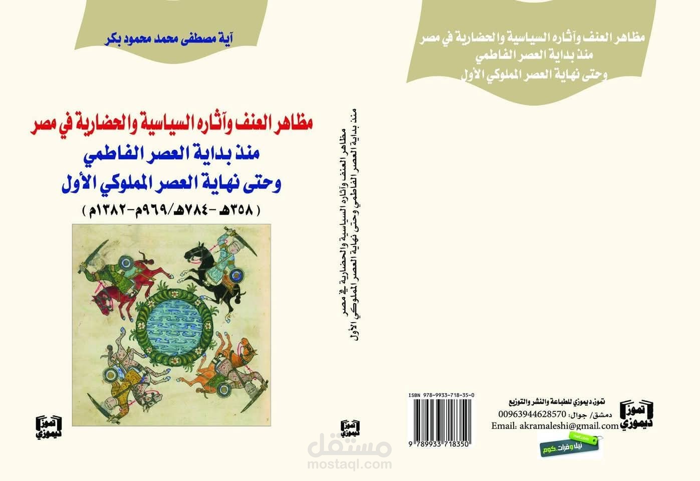 العمف وآثاره السياسية والحضارية