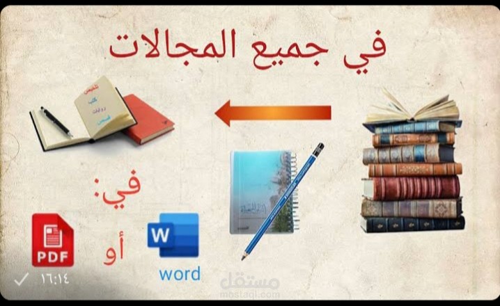 خدمات تلخيص المحاضرات ، المستندات ،الكتب ،ونصوص، مقالات، كتب ،روايات