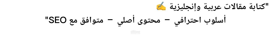 كتابة مقالات احترافية بالعربية والإنجليزية
