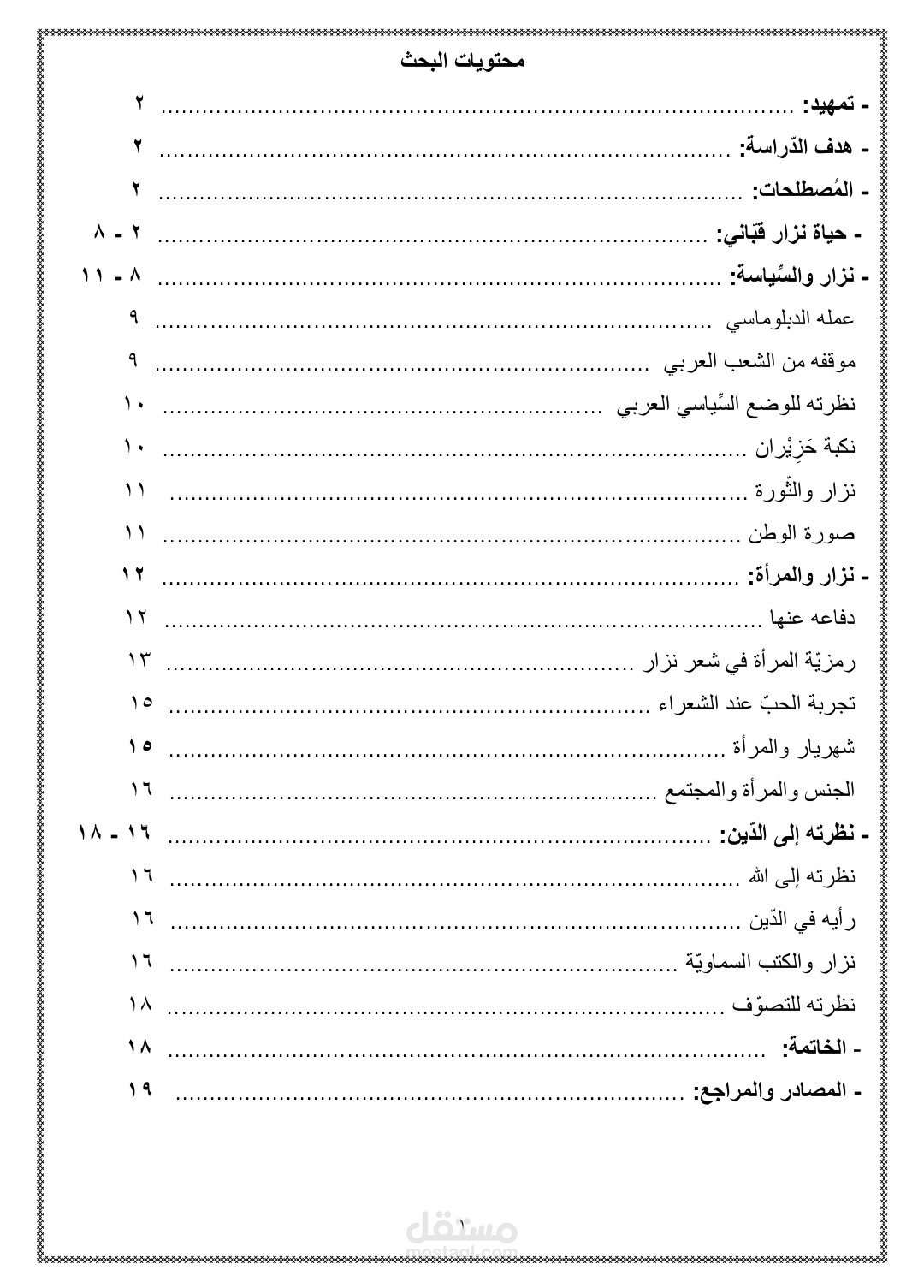 دراسة توضح حال المظاهر الاجتماعية في نثر نزار قباني.
