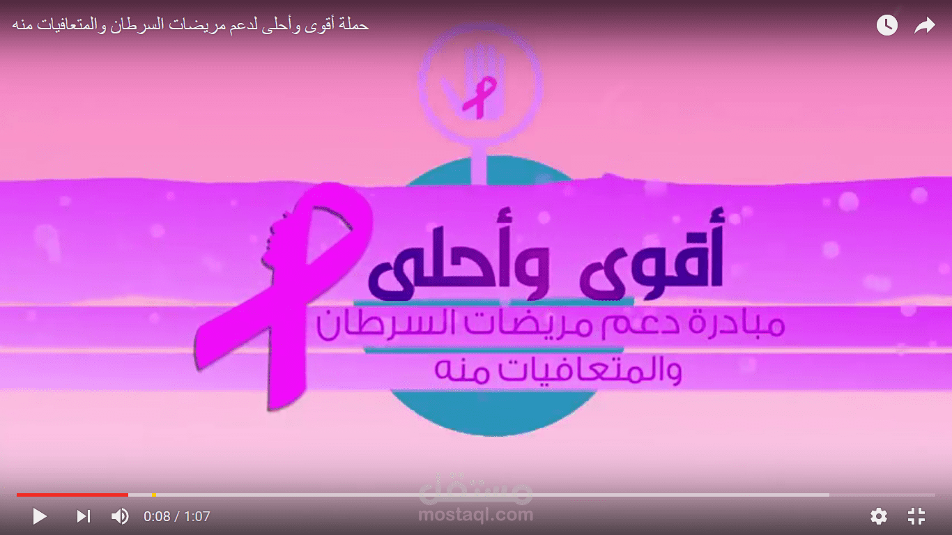 تصميم فيديو موشن جرافيك دعائي لحملة أقوى وأحلى