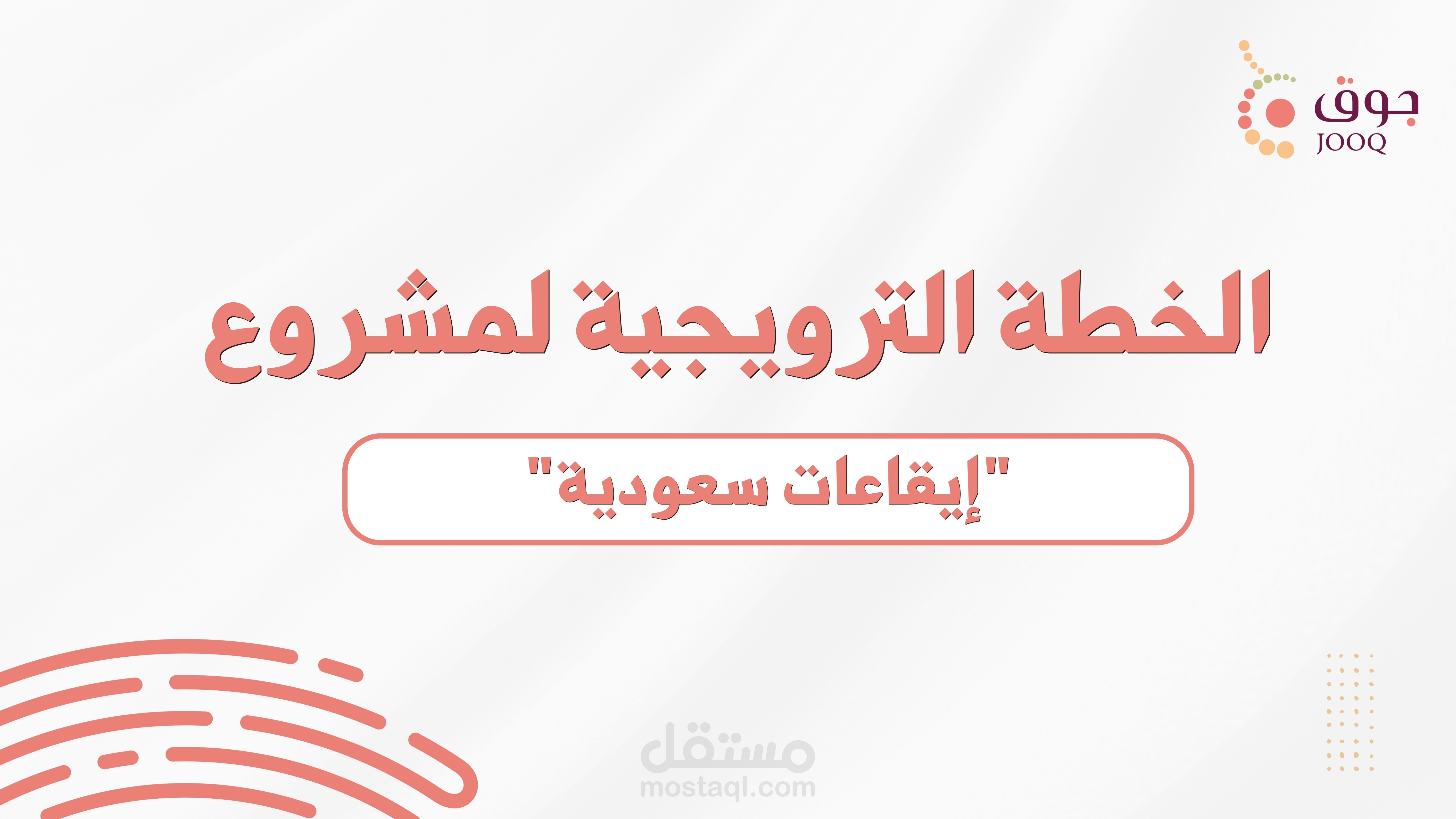 تصميم خطة عمل لوزارة الثقافة السعودية