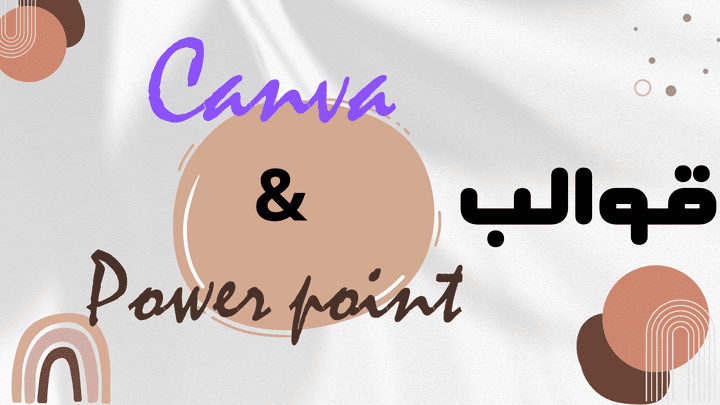تصميم قوالب canvaوpower point القابله للتعديل من قبل العميل