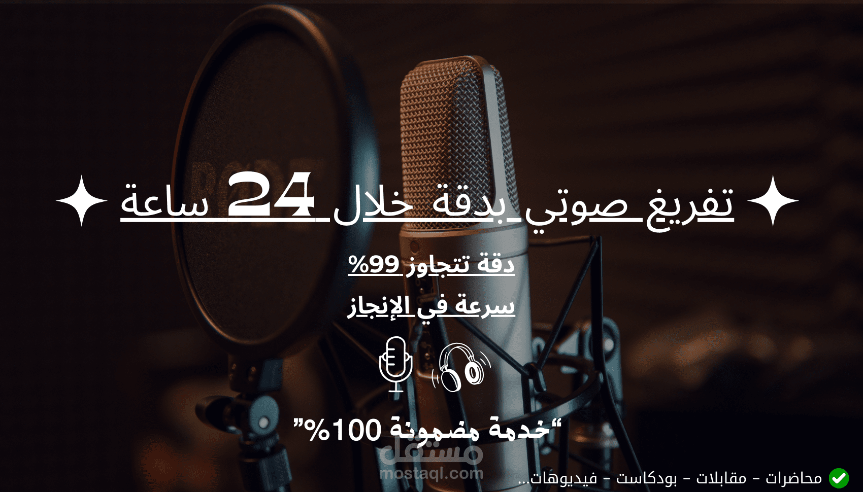 تفريغ صوتي احترافي للتسجيلات الصوتية والفديو بدقة عالية