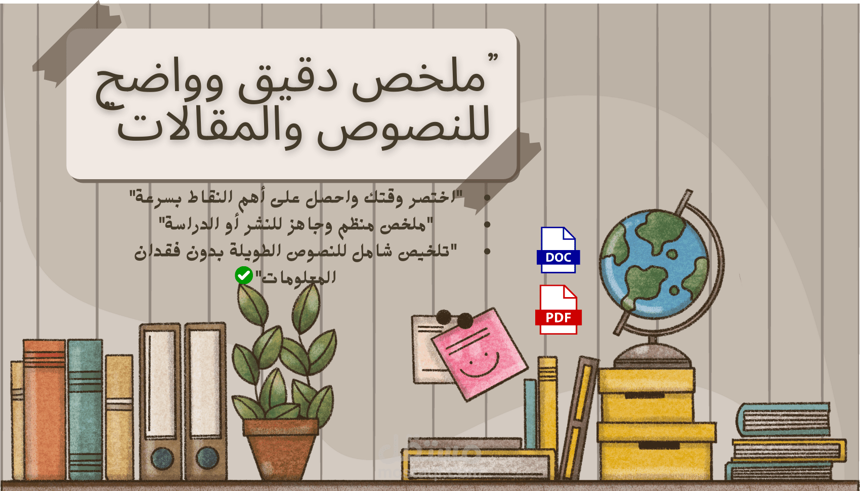 تلخيص المقالات والبحوث الطويلة باحترافية