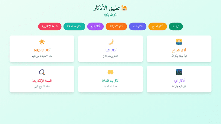 تطبيق أذكار شامل بمساعدة الAI