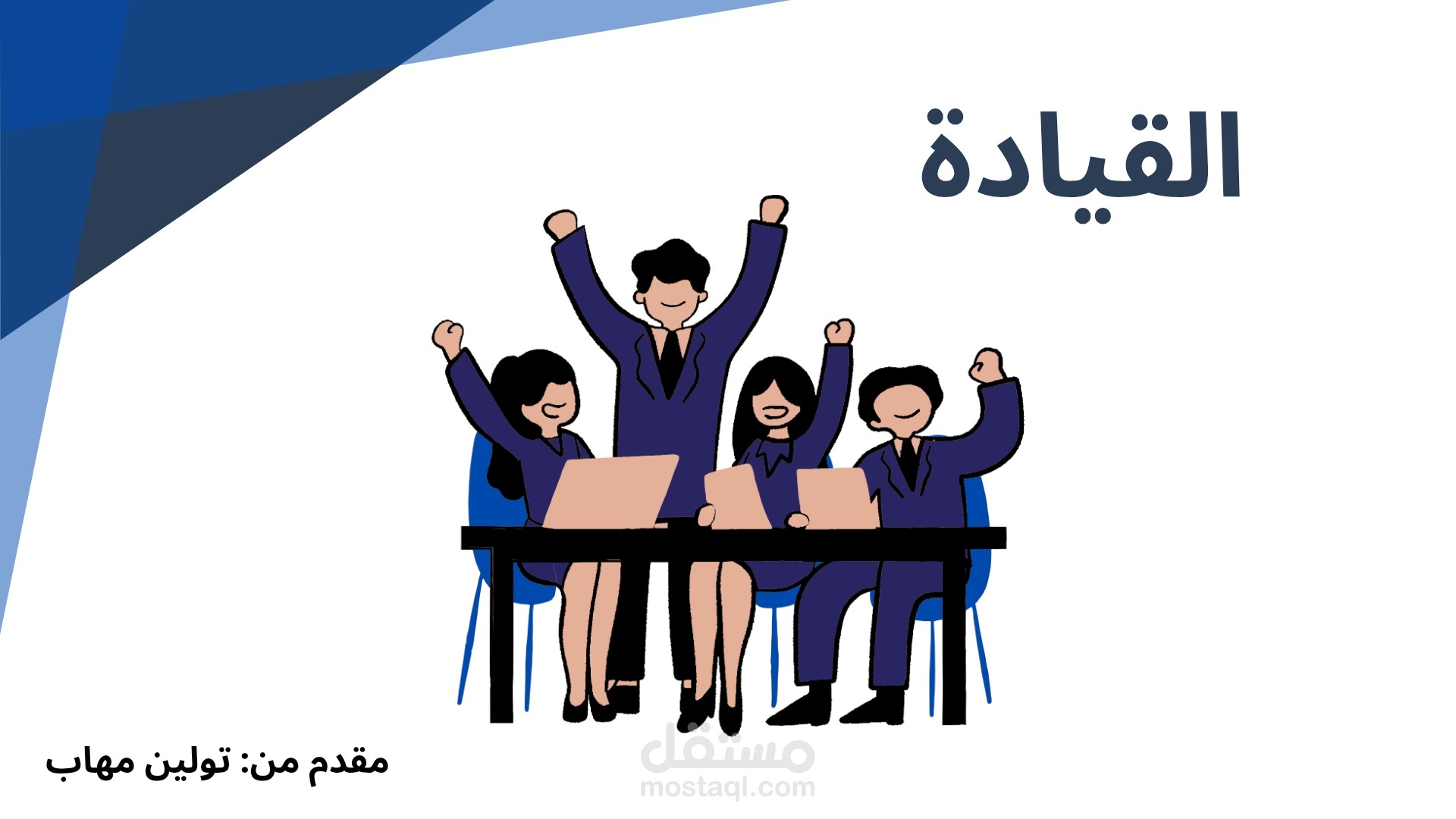 برزنتيشن عن القياده