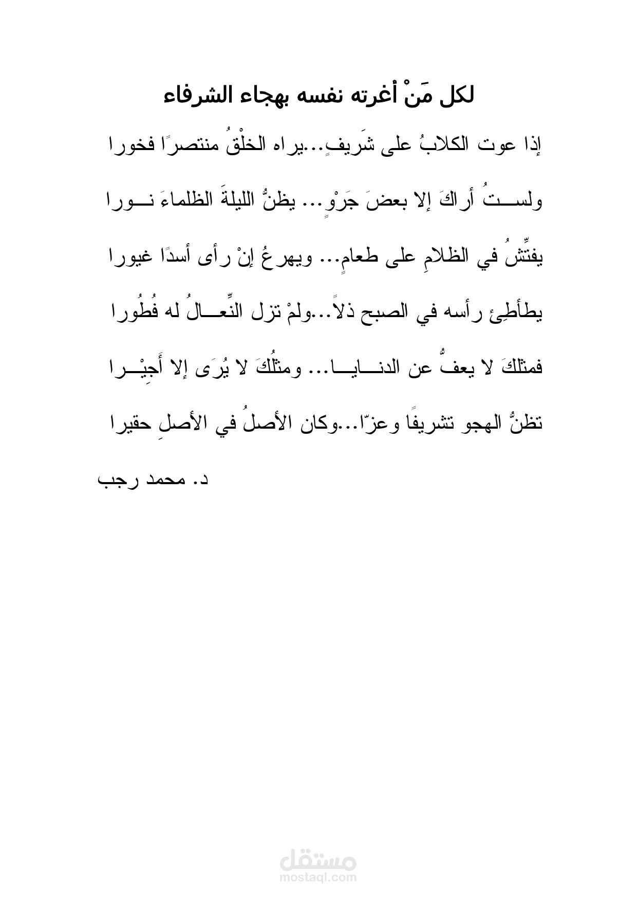 لكل مَنْ أغرته نفسه بهجاء الشرفاء