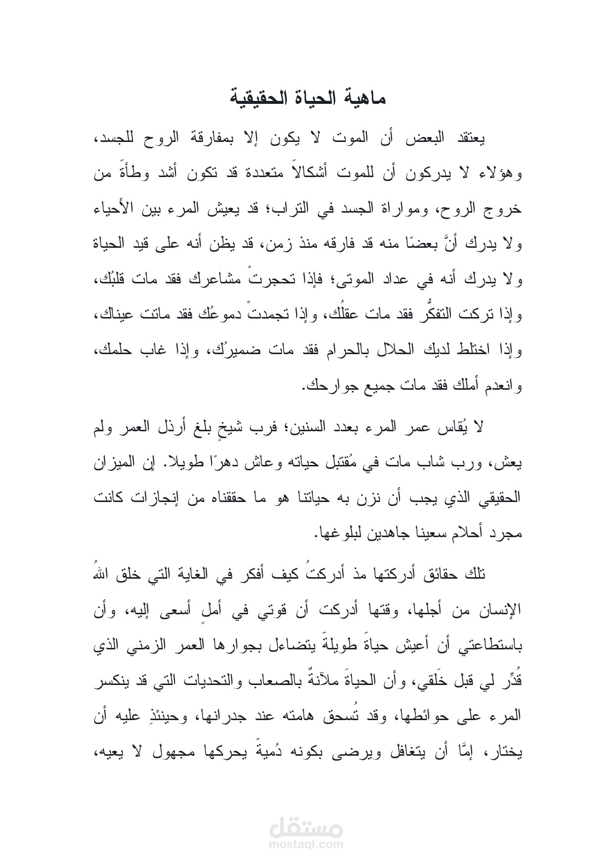 ماهية الحياة الحقيقية