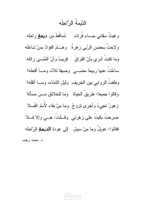 الديمة الراحلة