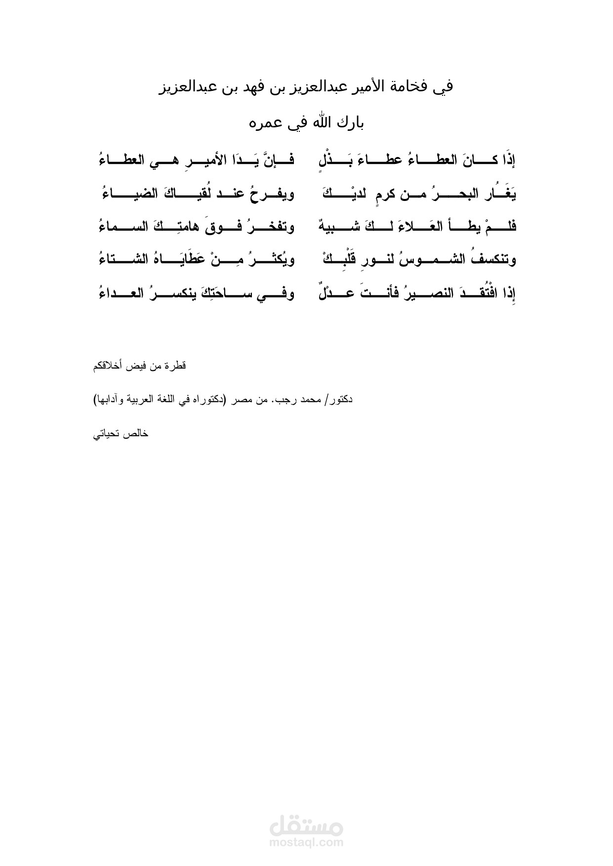 في مديح الأمير عبدالعزيز بن فهد