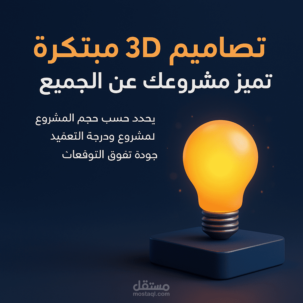 (مصمم شعارات وتصاميم ثلاثية الأبعاد) 3D & Logo Designer •