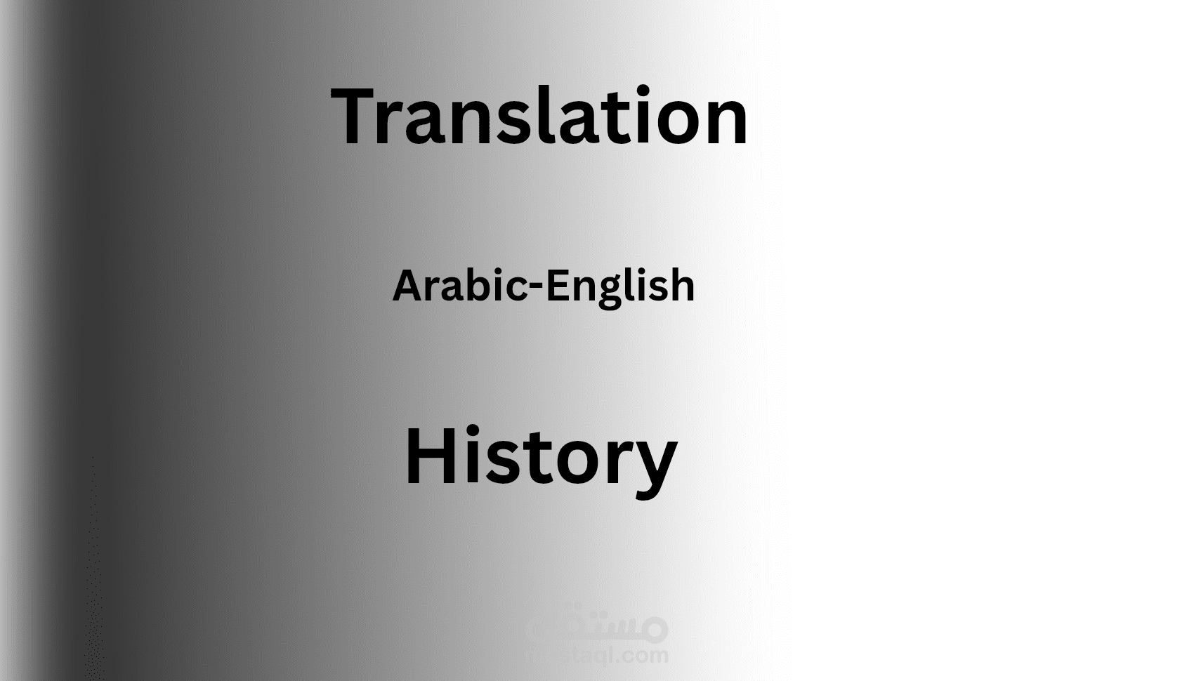 مثال للترجمة من اللغة العربية إلي اللغة الانجليزية