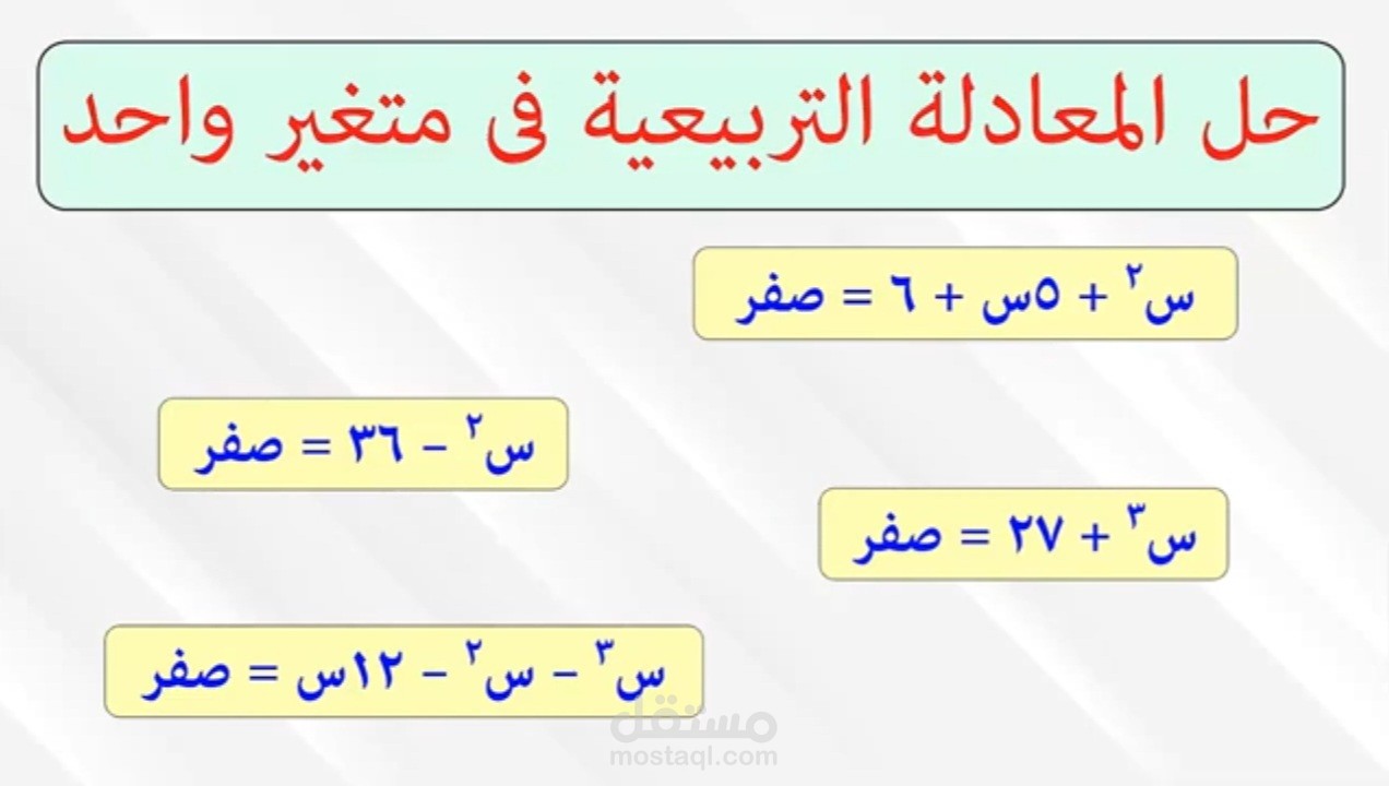 تدريس الرياضيات عن بعد، شرح حل المعادلات التربيعيه في متغير واحد