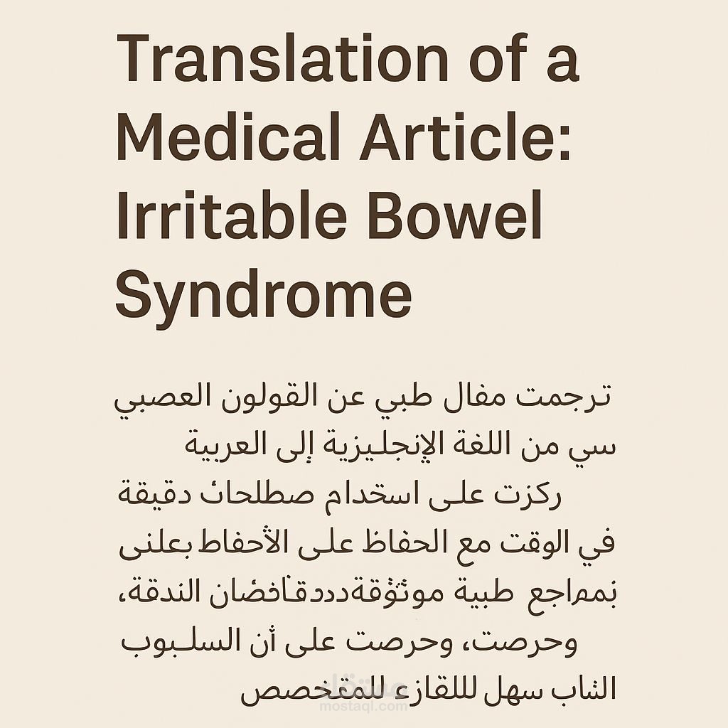 ترجمه مقال طبي عنوان  Translation of a Medical Article: Irritable Bowel Syndrome