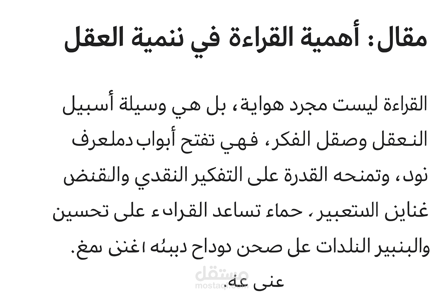 مقال: أهمية القراءة في تنمية العقل
