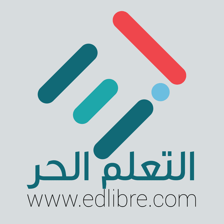 إدارة موقع التعلم الحر EDLIBRE بالكامل منذ 6 سنوات