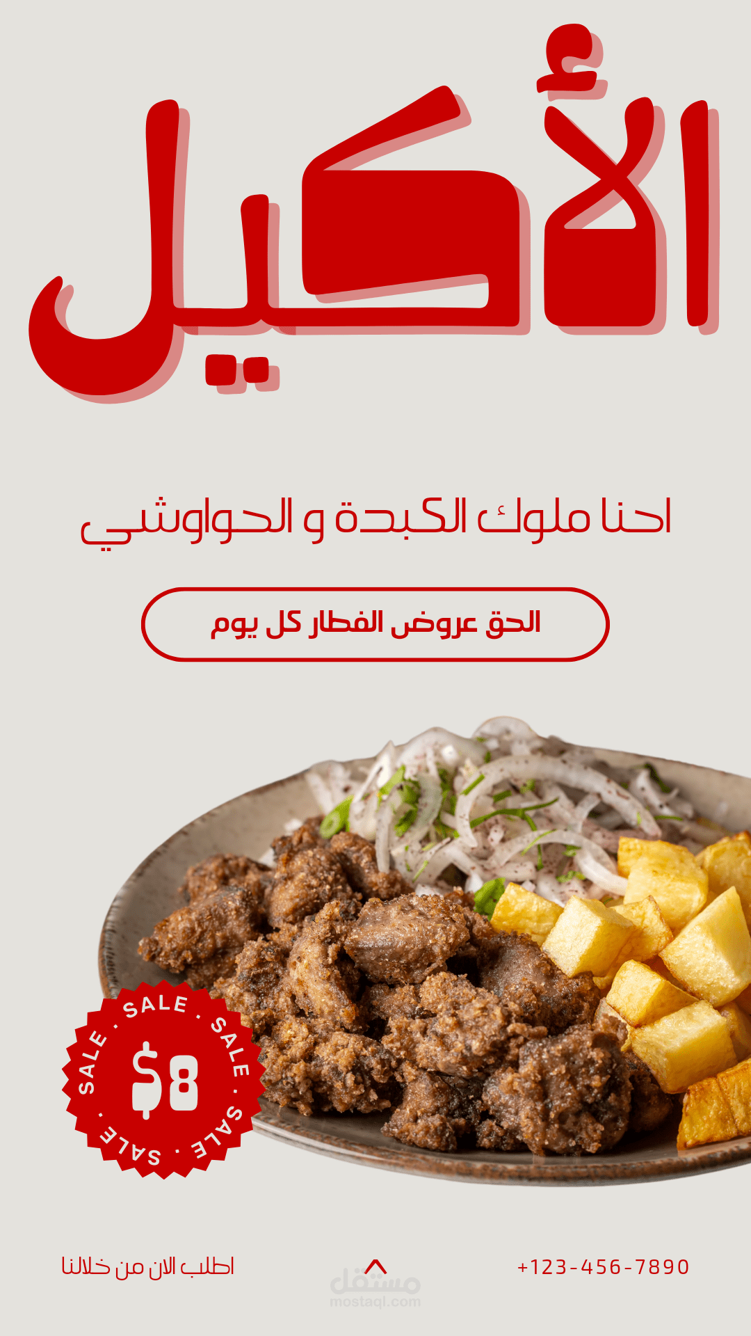 اعلان ترويجي لمطعم كبدة