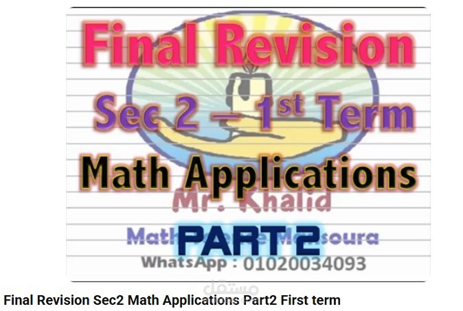 تدريس مادة الماث للصف الثانوي العام - المنهج المصري - مادة Mathematics Applications