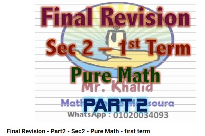 تدريس مادة الماث لطلاب الصف الثاني الثانوي العام المنهج المصري - مادة Pure Mathematics