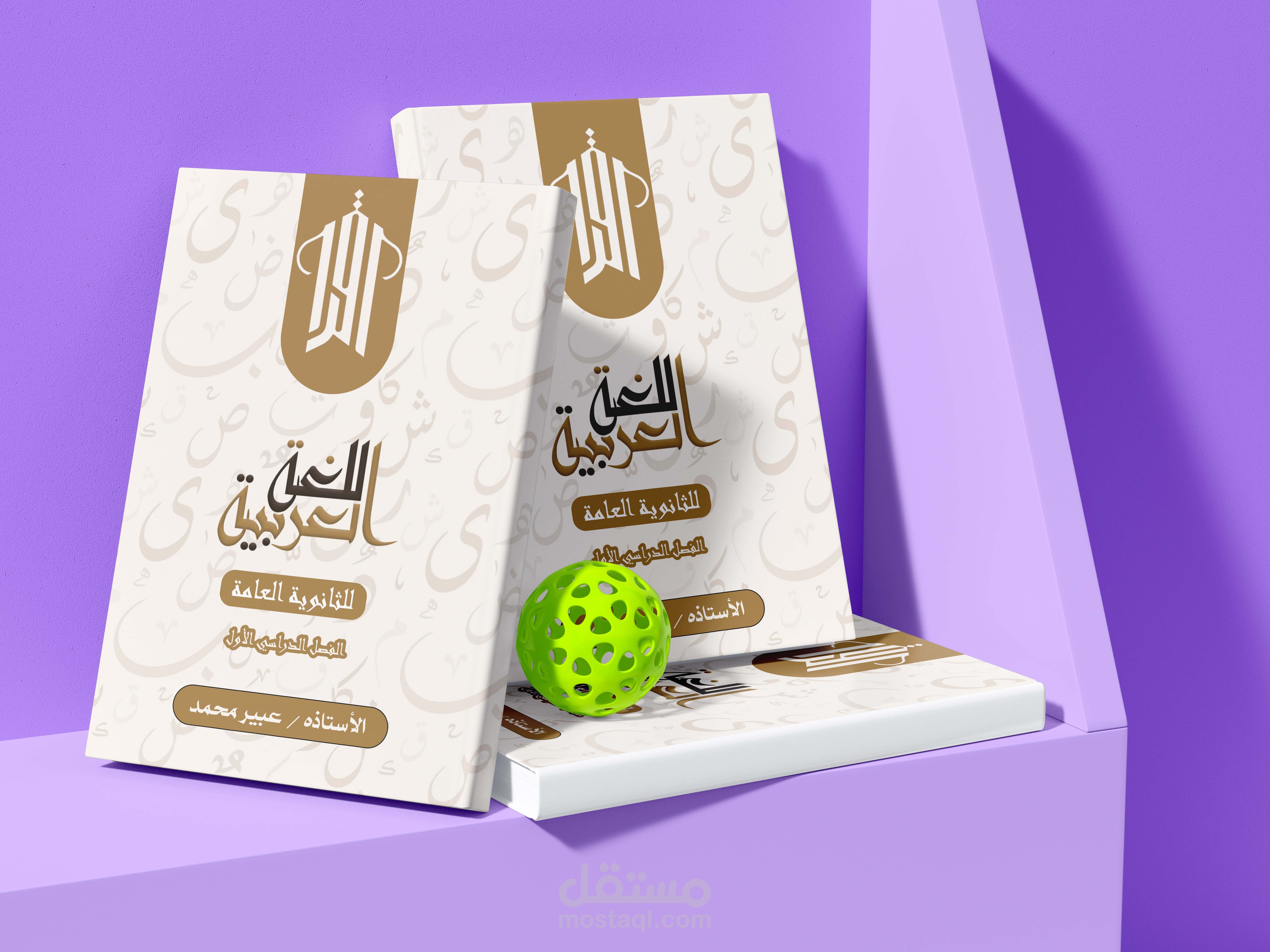 غلاف مذكرة لغة عربية
