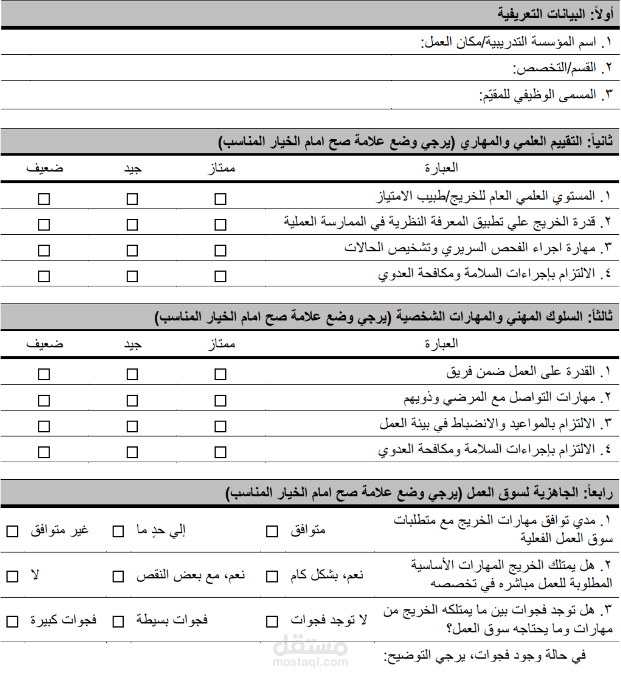 تصميم استبيان (questionnaire) احترافي لتقييم الخريجين ومواءمة البرامج الأكاديمية مع سوق العمل